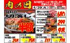 毎月恒例！！29日はお肉の日！！