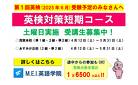 2025年度第1期英検対策短期コースのご案内(茂原本校＆あすみが丘校）