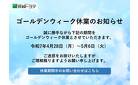 ゴールデンウィーク休業のお知らせ
