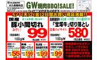 5/1-5/5 GW焼肉BBQセール