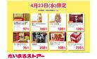 4月23日(水)限定！注目の食品セール♪