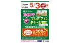 電子マネーゆめか　プレミアムチャージキャンペーン