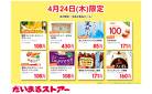 4月24日(木)限定！注目の食品セール