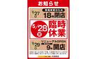 5月28日　井高野店臨時休業のお知らせ