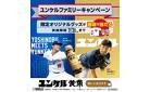 《ユンケルファミリーキャンペーン》限定グッズが抽選で当たる！