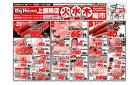 ビッグハウス上盛岡店4月29日号