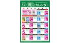 5月 得々カレンダー