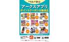 5月アークスアプリ限定RARAポイント
