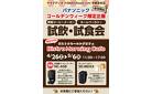 パナソニック ゴールデンウィーク限定企画
