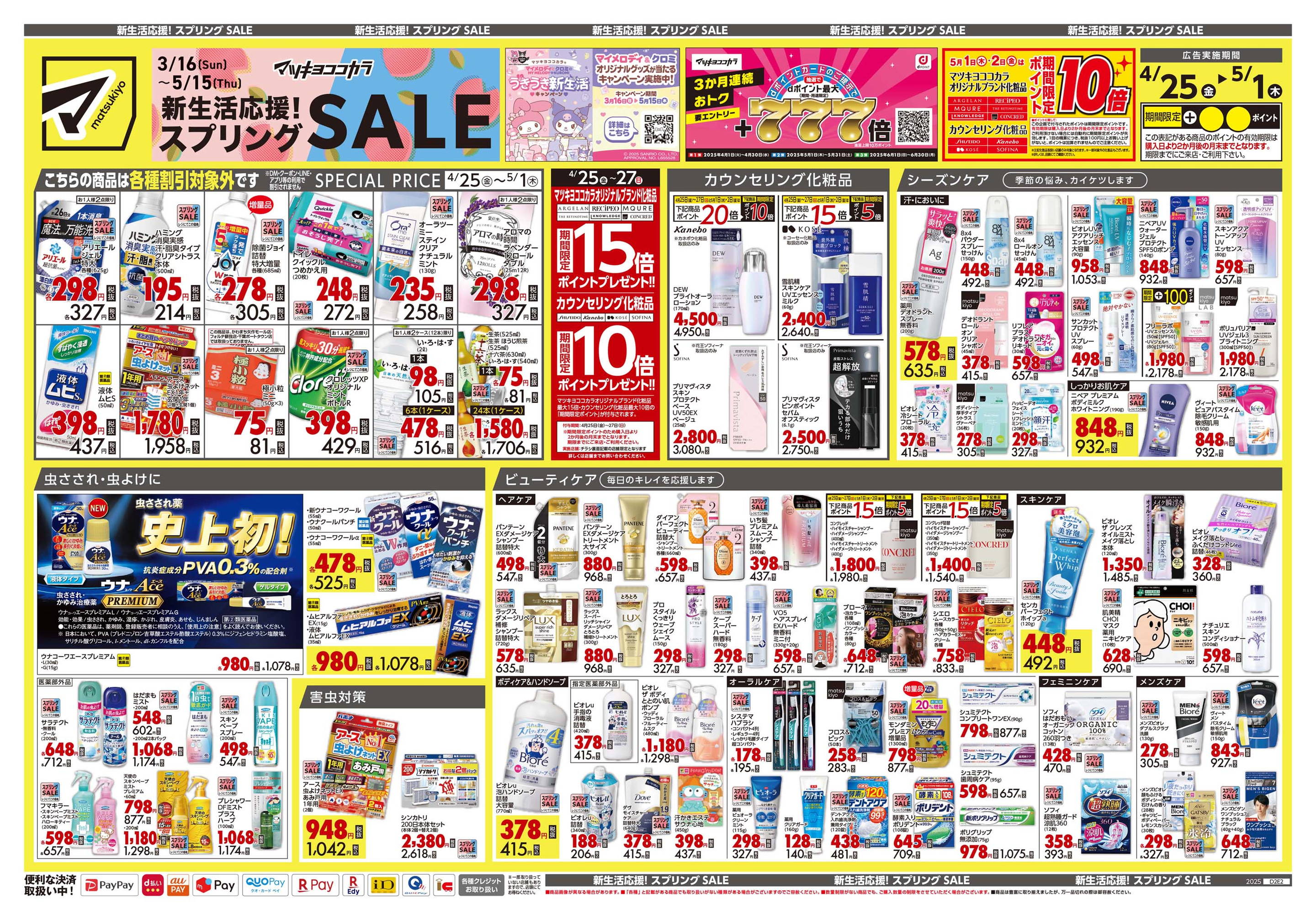 ドラッグストア マツモトキヨシ/千葉寺店のチラシ・セール情報