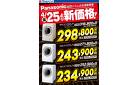 【Panasonic】ドラム式洗濯乾燥機 新価格！