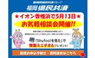 福岡県民共済の無料相談会開催！気軽にお立ち寄りください！