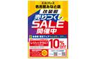 今週のWEBチラシ～スポーツポイント会員様限定１０％OFF！改装前セール開催中～
