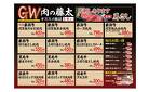 肉の藤太(三重県エリア)