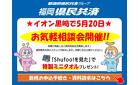 福岡県民共済の無料相談会開催！気軽にお立ち寄りください！