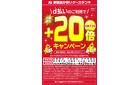 ドコモd払いイベント+20倍キャンペーン