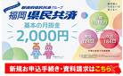 福岡県民共済は手頃な掛金で充実保障！