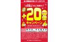 ドコモd払いイベント+20倍キャンペーン