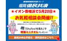 福岡県民共済の無料相談会開催！気軽にお立ち寄りください！
