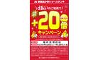 ドコモd払いイベント+20倍キャンペーン
