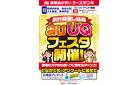 家計見直し応援　auUQフェスタ開催！