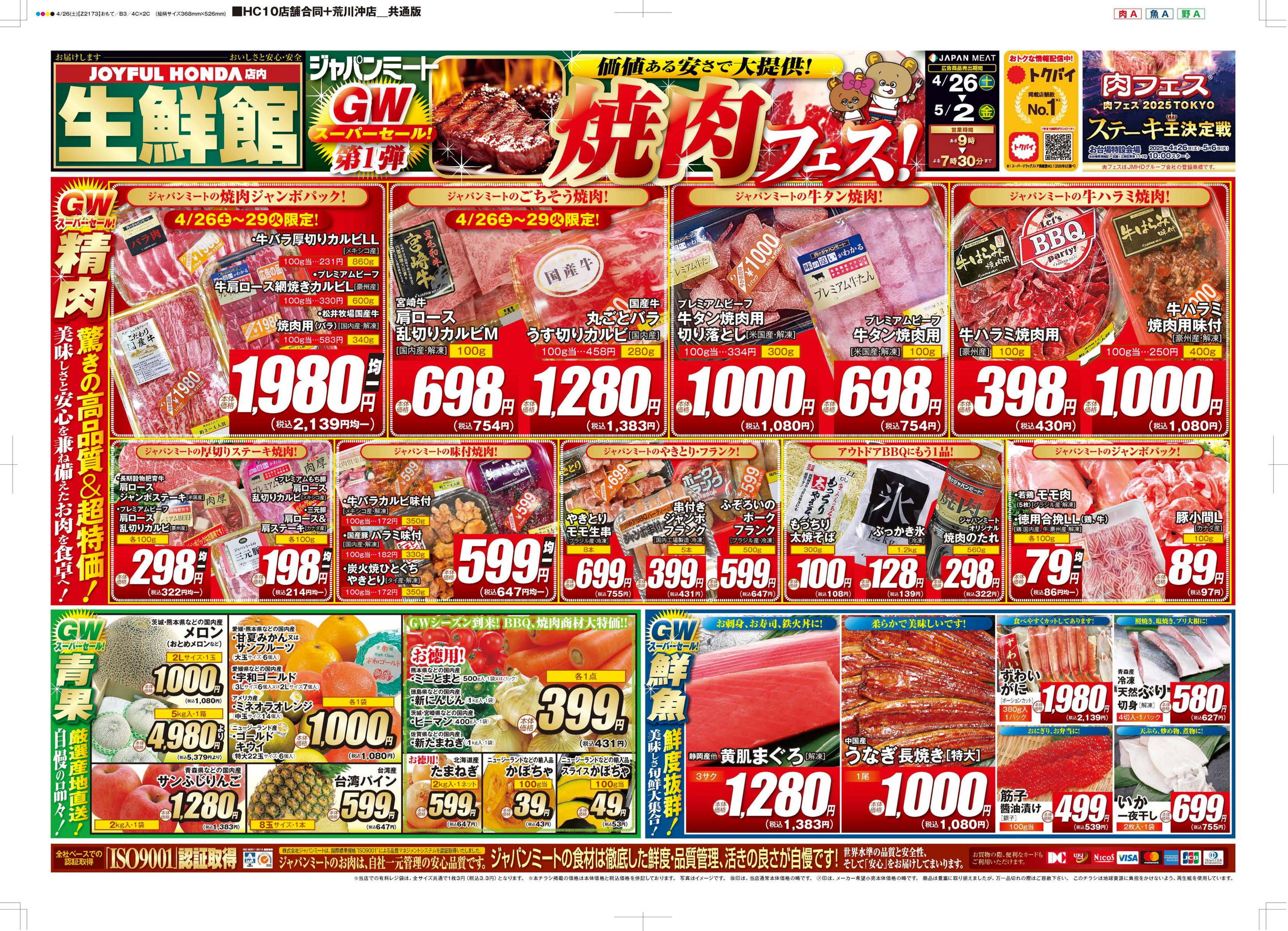 ジャパンミート生鮮館瑞穂店のチラシ・セール情報｜無料で見られるシュフー