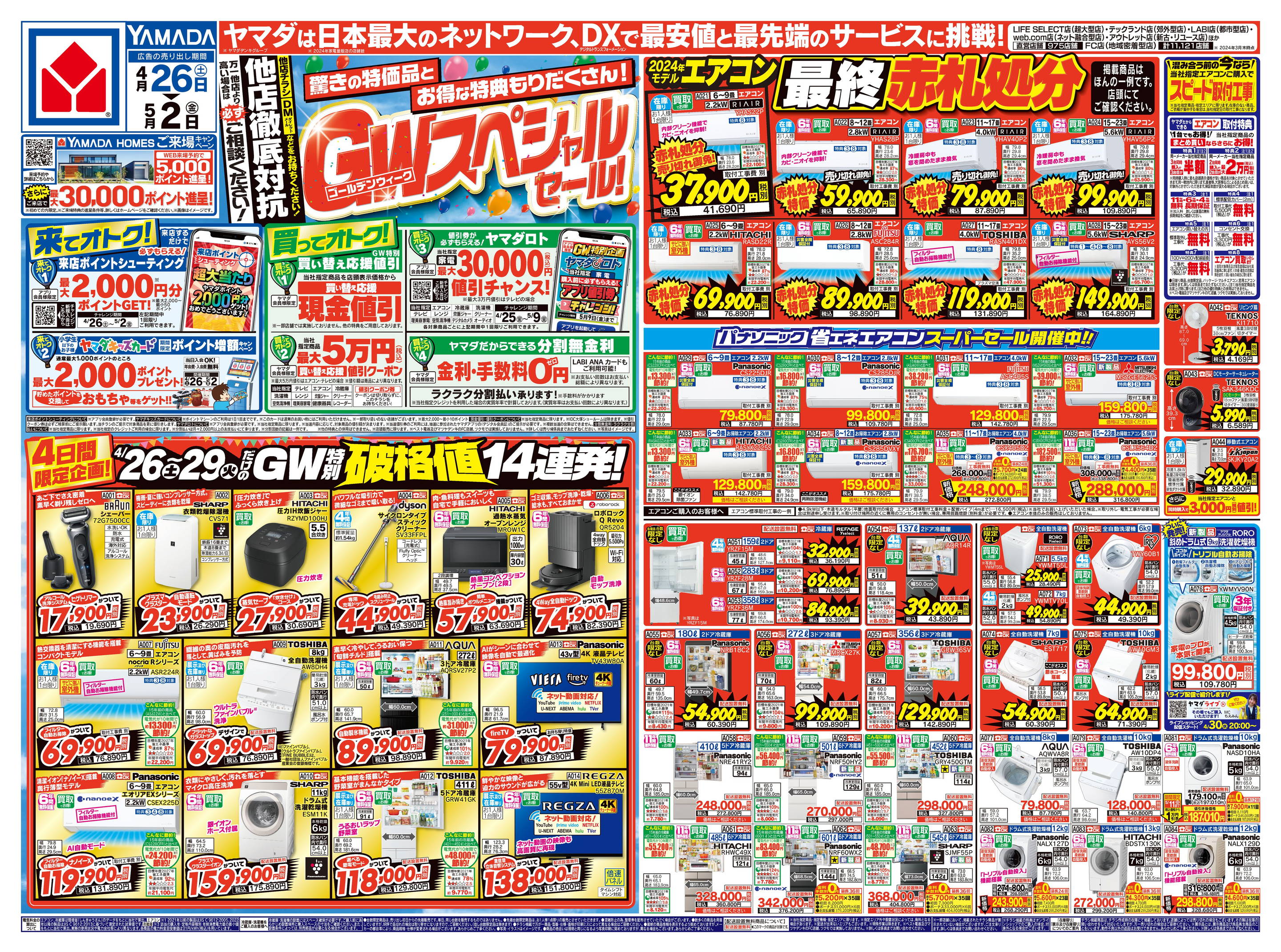 人気特価激安 ヤマダデンキ/テックランド鈴鹿店のチラシ・セール情報｜無料で ポスター