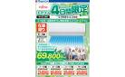 エアコン 4日間限定セール！