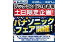 パナソニックフェア開催！