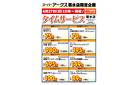 菊水店限定!日曜タイムサービス4/27号
