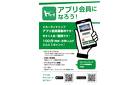 アプリ会員になろう！