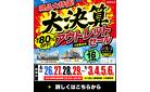 【最大80％OFF!!】年に一度のBigチャンス！大決算アウトレットセール開催！尾張旭店・一宮店にて。～5/6