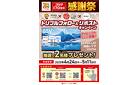 【コジマ創業70周年感謝祭】トリプルフォロー＆リポストキャンペーン