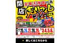 【最大80％OFF!!】全館大改装のため《閉店》売りつくしセール in 江南店！～5/6