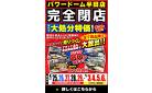 【完全閉店】パワードーム半田店にて感謝を込めた最大80%OFFの売りつくしセールを開催いたします。～5/6