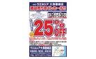 4/26(土)～4/30(水)　ウエルシア　大津唐崎店　閉店売り尽くしセール！