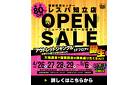 【最大80％OFF!!】レスパ知立店のリニューアルを記念した特別セール！大抽選会も！～5/6