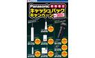 Panasonic 期間限定キャッシュバックキャンペーン