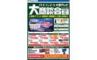 REGZA 大型テレビ大商談会
