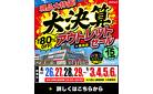 【最大80％OFF!!】年に一度のBigチャンス！大決算アウトレットセール開催！熱田店にて。～5/6