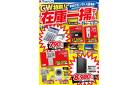 GW特別！在庫一掃セール