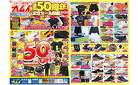創業50周年記念セール開催第２弾　GW号