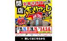 【最大80％OFF!!】全館大改装のため《閉店》売りつくしセール in 鈴鹿店！～5/6