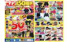 創業50周年記念セール開催第２弾　GW号
