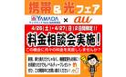 携帯＆光フェア