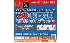 大阪・関西万博入場チケットが当たる!?未来のチラシお試し読みキャンペーン
