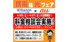 携帯＆光フェア
