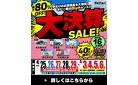 【最大80％OFF!!】年に一度のBigチャンス！大決算セール開催！名古屋本店・日進店・プリオ豊川店・四日市本店・大和郡山店にて。～5/6