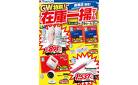 GW特別！在庫一掃セール