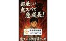 超厳しい！鬼スパルタ指導コース！残り1名！